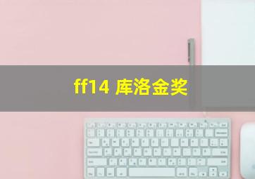 ff14 库洛金奖